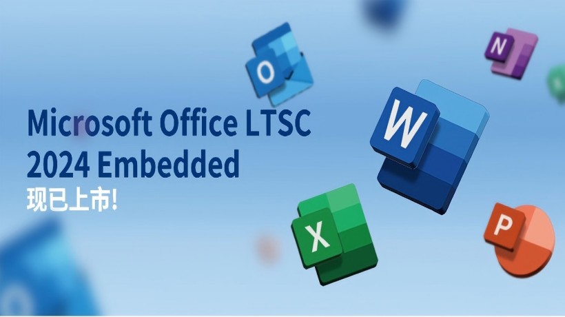 告别痛点！Office LTSC 2024 Embedded 助力产业提升效率